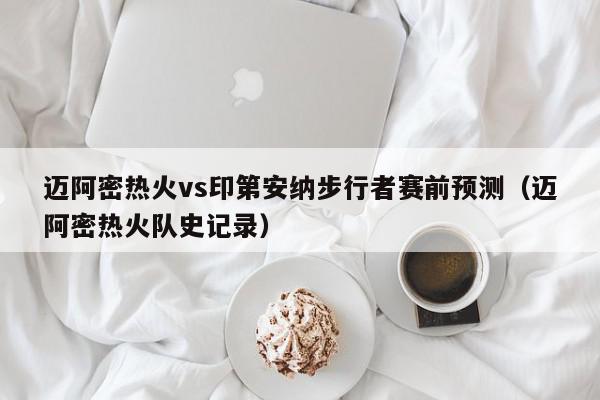 迈阿密热火vs印第安纳步行者赛前预测（迈阿密热火队史记录）