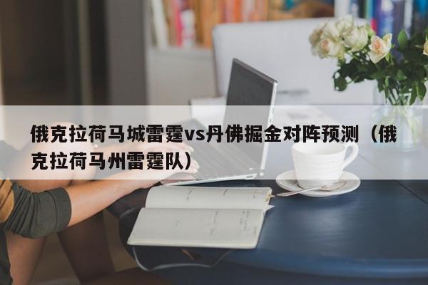 俄克拉荷马城雷霆vs丹佛掘金对阵预测（俄克拉荷马州雷霆队）