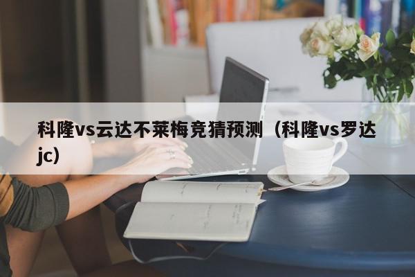 科隆vs云达不莱梅竞猜预测（科隆vs罗达jc）