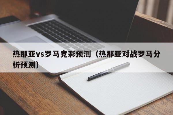 热那亚vs罗马竞彩预测（热那亚对战罗马分析预测）