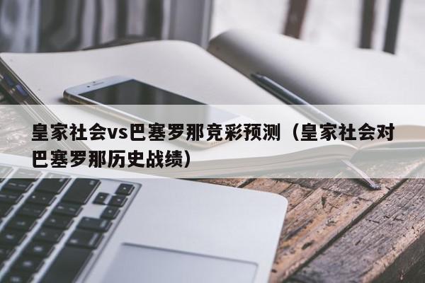 皇家社会vs巴塞罗那竞彩预测（皇家社会对巴塞罗那历史战绩）