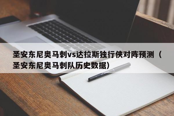 圣安东尼奥马刺vs达拉斯独行侠对阵预测（圣安东尼奥马刺队历史数据）