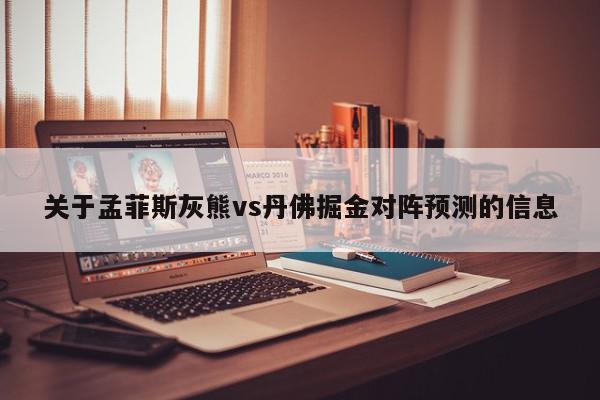 关于孟菲斯灰熊vs丹佛掘金对阵预测的信息