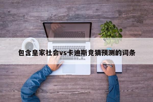 包含皇家社会vs卡迪斯竞猜预测的词条