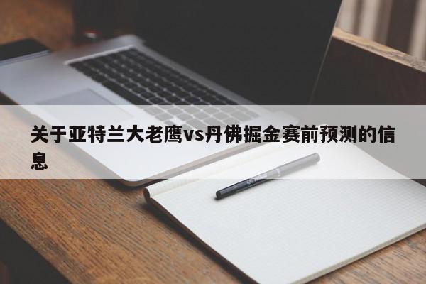 关于亚特兰大老鹰vs丹佛掘金赛前预测的信息