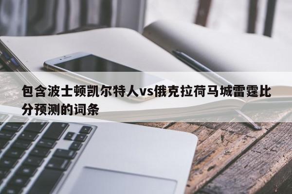 包含波士顿凯尔特人vs俄克拉荷马城雷霆比分预测的词条