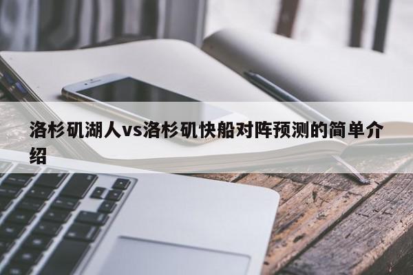 洛杉矶湖人vs洛杉矶快船对阵预测的简单介绍