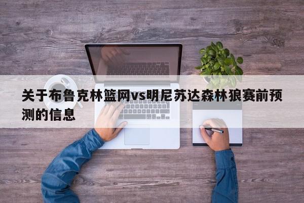 关于布鲁克林篮网vs明尼苏达森林狼赛前预测的信息