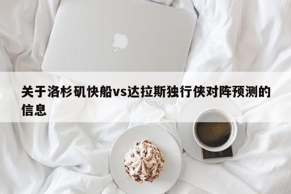 关于洛杉矶快船vs达拉斯独行侠对阵预测的信息