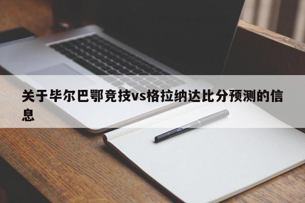 关于毕尔巴鄂竞技vs格拉纳达比分预测的信息