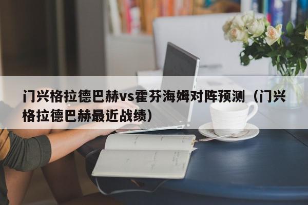 门兴格拉德巴赫vs霍芬海姆对阵预测（门兴格拉德巴赫最近战绩）