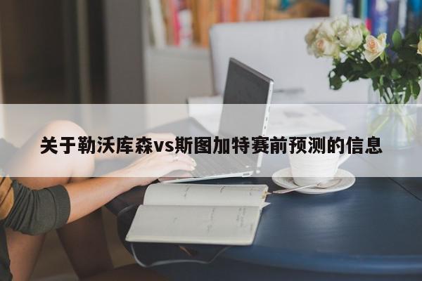 关于勒沃库森vs斯图加特赛前预测的信息