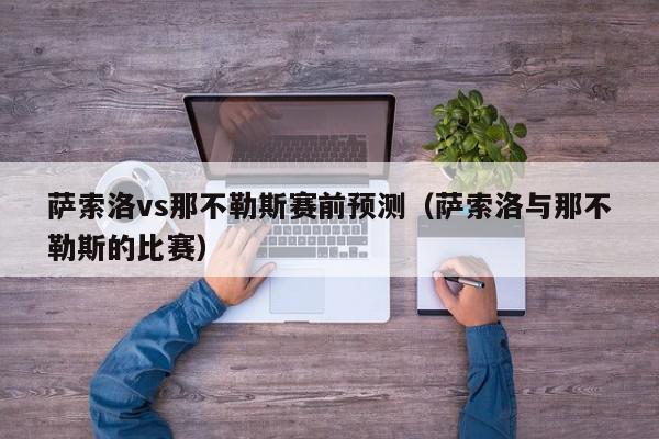 萨索洛vs那不勒斯赛前预测（萨索洛与那不勒斯的比赛）