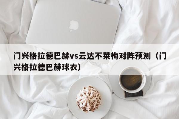 门兴格拉德巴赫vs云达不莱梅对阵预测（门兴格拉德巴赫球衣）