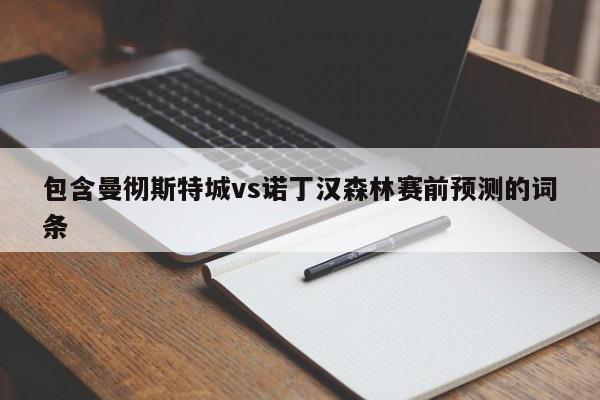 包含曼彻斯特城vs诺丁汉森林赛前预测的词条