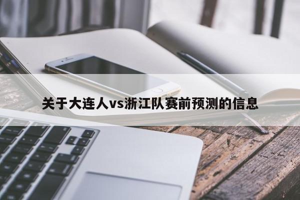 关于大连人vs浙江队赛前预测的信息