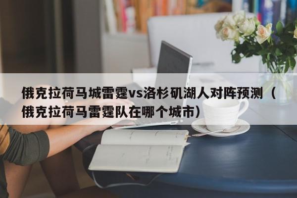 俄克拉荷马城雷霆vs洛杉矶湖人对阵预测（俄克拉荷马雷霆队在哪个城市）