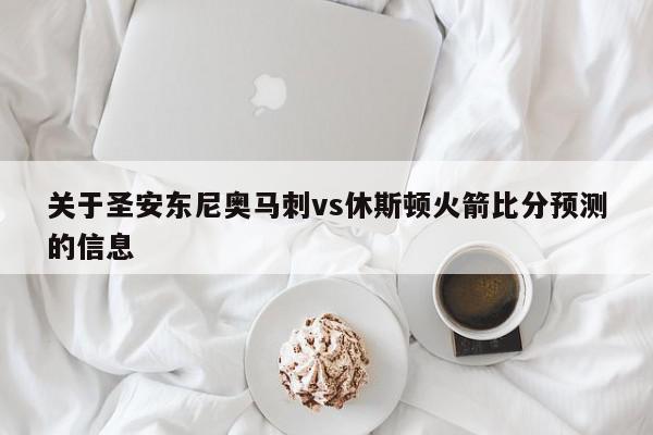 关于圣安东尼奥马刺vs休斯顿火箭比分预测的信息