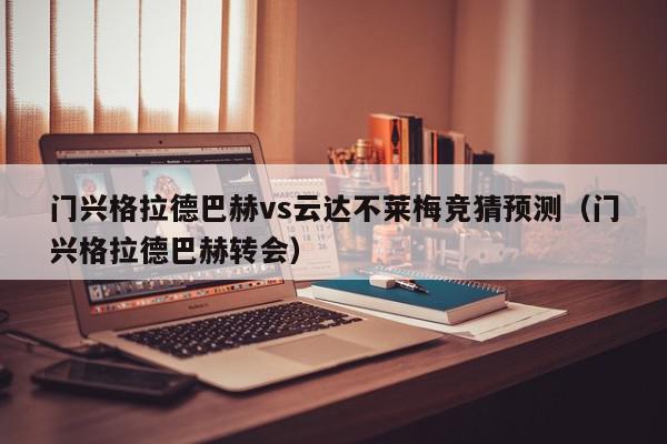 门兴格拉德巴赫vs云达不莱梅竞猜预测（门兴格拉德巴赫转会）