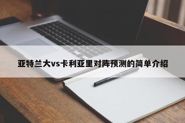 亚特兰大vs卡利亚里对阵预测的简单介绍