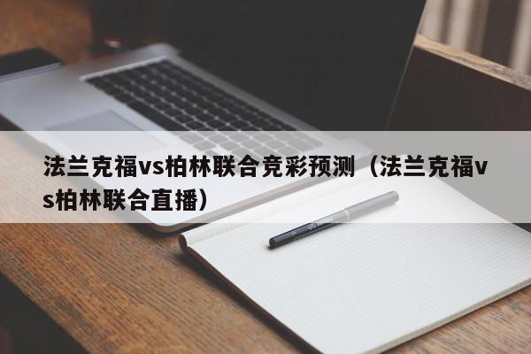 法兰克福vs柏林联合竞彩预测（法兰克福vs柏林联合直播）