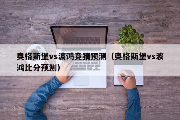 奥格斯堡vs波鸿竞猜预测（奥格斯堡vs波鸿比分预测）