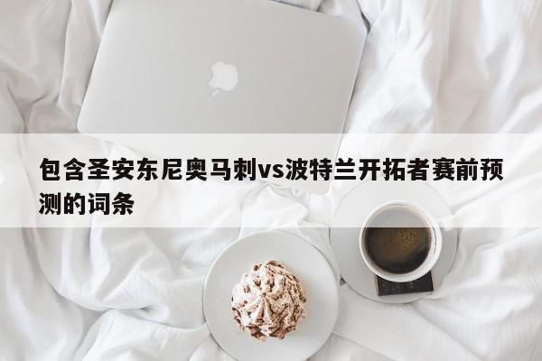 包含圣安东尼奥马刺vs波特兰开拓者赛前预测的词条