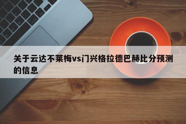 关于云达不莱梅vs门兴格拉德巴赫比分预测的信息