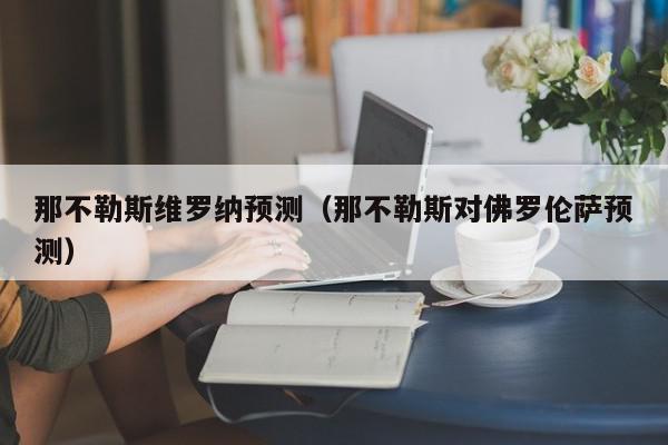 那不勒斯维罗纳预测（那不勒斯对佛罗伦萨预测）