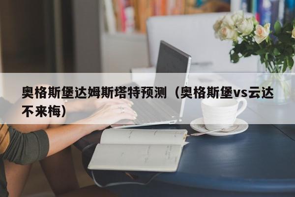 奥格斯堡达姆斯塔特预测（奥格斯堡vs云达不来梅）