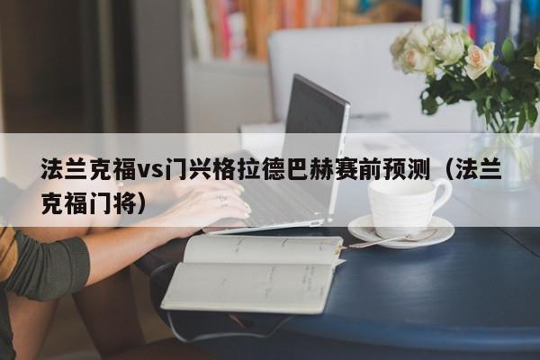 法兰克福vs门兴格拉德巴赫赛前预测（法兰克福门将）