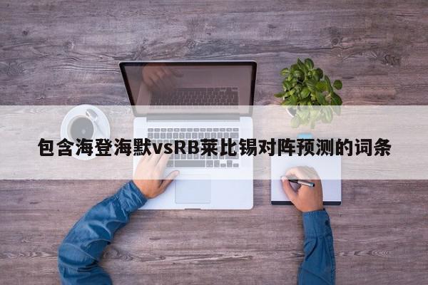 包含海登海默vsRB莱比锡对阵预测的词条