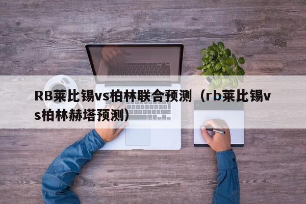 RB莱比锡vs柏林联合预测（rb莱比锡vs柏林赫塔预测）