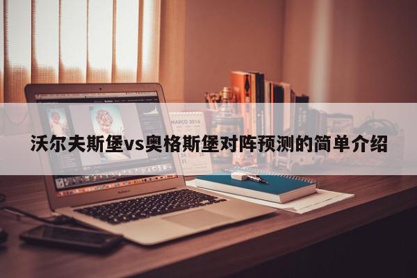 沃尔夫斯堡vs奥格斯堡对阵预测的简单介绍