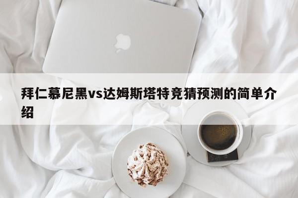 拜仁慕尼黑vs达姆斯塔特竞猜预测的简单介绍