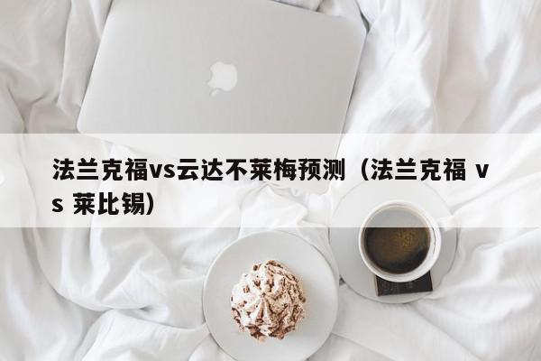 法兰克福vs云达不莱梅预测（法兰克福 vs 莱比锡）