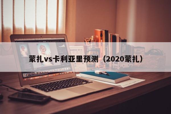 蒙扎vs卡利亚里预测（2020蒙扎）