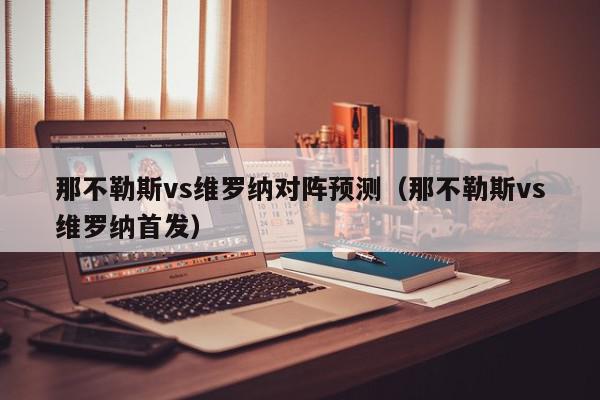 那不勒斯vs维罗纳对阵预测（那不勒斯vs维罗纳首发）