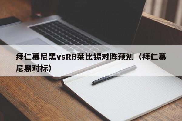 拜仁慕尼黑vsRB莱比锡对阵预测（拜仁慕尼黑对标）