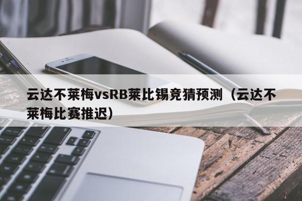 云达不莱梅vsRB莱比锡竞猜预测（云达不莱梅比赛推迟）