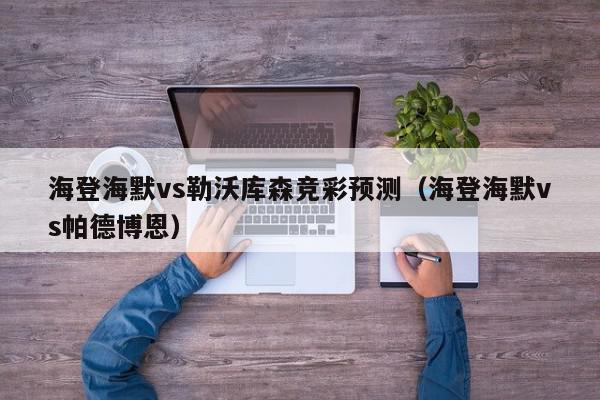 海登海默vs勒沃库森竞彩预测（海登海默vs帕德博恩）