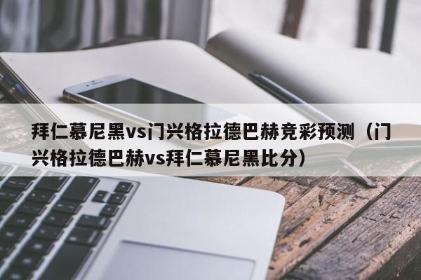 拜仁慕尼黑vs门兴格拉德巴赫竞彩预测（门兴格拉德巴赫vs拜仁慕尼黑比分）