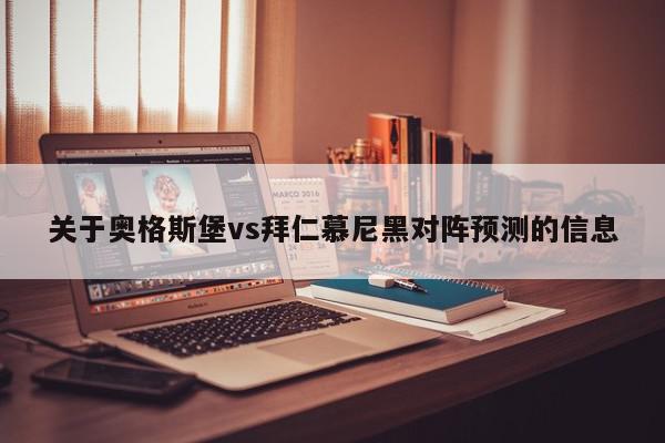 关于奥格斯堡vs拜仁慕尼黑对阵预测的信息