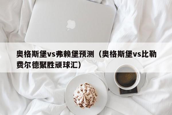 奥格斯堡vs弗赖堡预测（奥格斯堡vs比勒费尔德聚胜顽球汇）