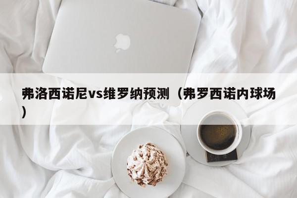 弗洛西诺尼vs维罗纳预测（弗罗西诺内球场）