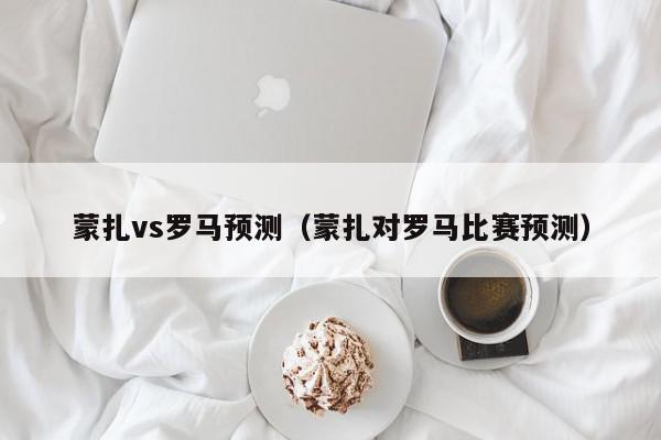 蒙扎vs罗马预测（蒙扎对罗马比赛预测）