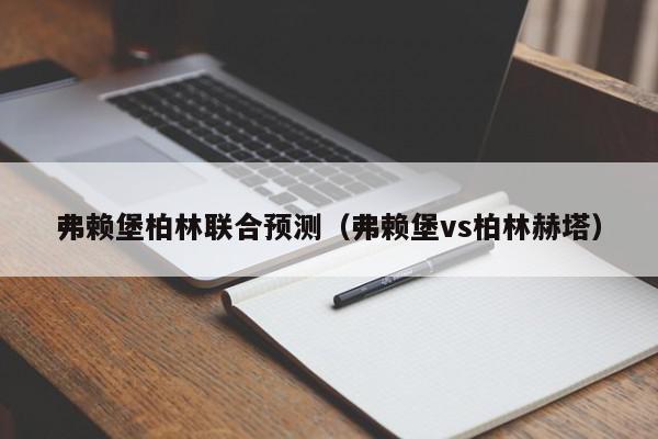 弗赖堡柏林联合预测（弗赖堡vs柏林赫塔）