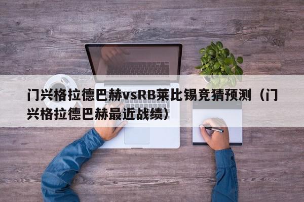 门兴格拉德巴赫vsRB莱比锡竞猜预测（门兴格拉德巴赫最近战绩）