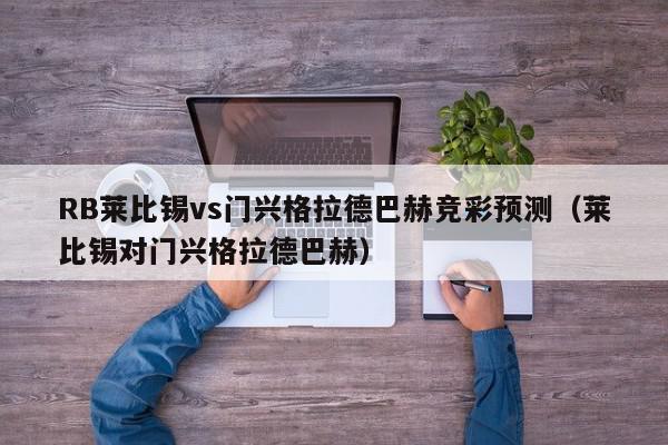 RB莱比锡vs门兴格拉德巴赫竞彩预测（莱比锡对门兴格拉德巴赫）