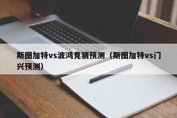 斯图加特vs波鸿竞猜预测（斯图加特vs门兴预测）